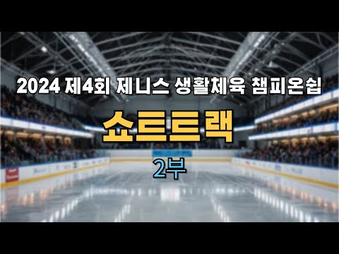 2024 제4회 제니스 생활체육 챔피온쉽 쇼트트랙 2부