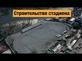 Строительство стадиона в Новомосковске. Строительство инфраструктуры в Украине 2020.