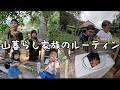 山暮らし家族の日々#339【廣川家の好日】