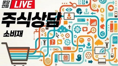 [LIVE]  몽당연필의 실시간  주식 상담 : 펩트론, 에이피알, 실리콘투, 신세계,  삼양식품