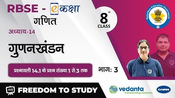 NCERT | CBSE | RBSE | Class-8 | Maths | गणित | गुणनखंडन | प्रश्नावली 14.1 के प्रश्न संख्या 1 से 3 तक