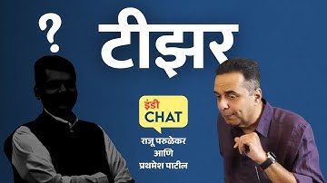 टीझर । इंडी चॅटचा नवा एपिसोड । Indie Chat Teaser