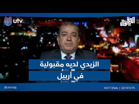 ياسين عزيز: الزيدي لديه مقبولية في أربيل وسيزور الإقليم نهاية الأسبوع