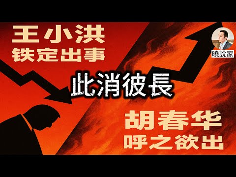 晓说家：重磅：习近平的刀把子王小洪铁定出事！胡春华呼之欲出、势头越来越猛！反习派张又侠倒习稳扎稳打、步步为营！