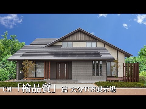 正直屋　檜　特大　切り株　 高さ約63.5㎝ CM 創業55周年「檜品質」編 大分TOS展示場ver - YouTube