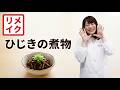 【リメイク】冷めても美味しい!保育園の定番「ひじきの煮物」の作り方と衛生管理のポイント