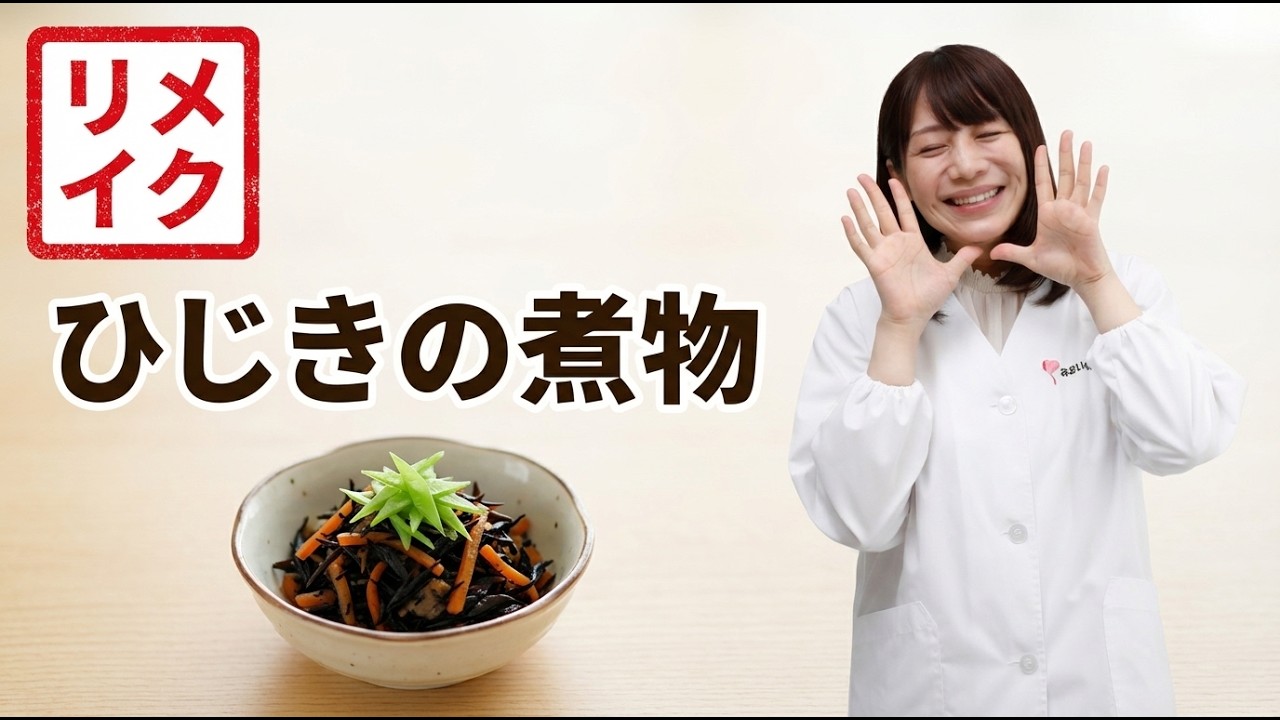 【リメイク】冷めても美味しい!保育園の定番「ひじきの煮物」の作り方と衛生管理のポイント