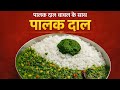 🔥 हेल्दी पालक दाल चावल | स्वाद भी जबरदस्त, सेहत भी मस्त | परफेक्ट लंच रेसिपी।