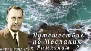 картинка: Дерек Принс  - Путешествие по Посланию к Римлянам  - 2
