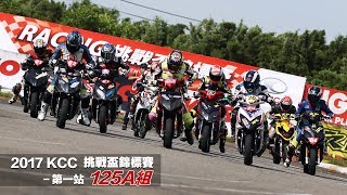 2017 KCC 挑戰盃錦標賽 - 第一站 - 125A - 決賽轉播