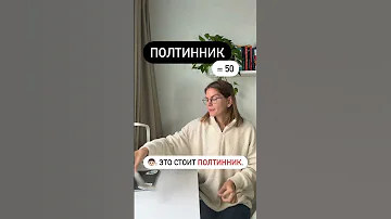 Что такое ПОЛТИННИК?