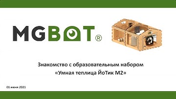 Основы программирования контроллера Йотика для проектов. Проекты на «Умной теплицы»