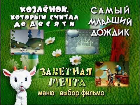 DVD меню Как стать большим - YouTube