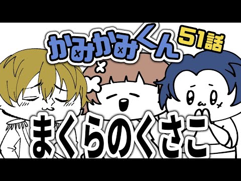 【かみかみくん】５１話 断りにくい親切。【しーずんず】
