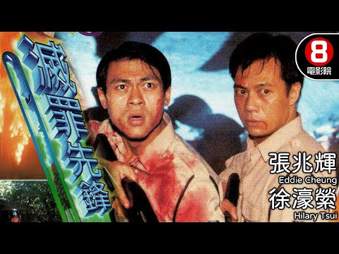 香港警察電影 | 滅罪先鋒(Deadly Showdown) | 張兆輝、徐濠縈、張國強、容錦昌、鄧一君 | 8號電影院 HK Movie | 粵語中字 | 香港電影 | 電視電影