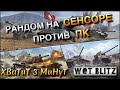 🔴WoT Blitz | СЕНСОР ПРОТИВ ПК❗️| ТИП УПРАВЛЕНИЯ СМЕШАННЫЙ