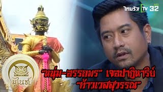 มูไนท์ | “หนุ่ม-อรรถพร”เผยสุดอึ้ง!!! เจอปาฏิหาริย์ “ท้าวเวสสุวรรณ” | FULL | ThairathTV