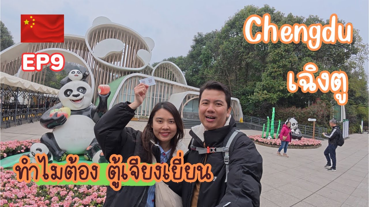 EP9-เที่ยวจีนเฉิงตูไม่ง้อทัวว์ 🇨🇳 ตู้เจียงเยี่ยนบอกเลยห้ามพลาด  #china #travel #จีน