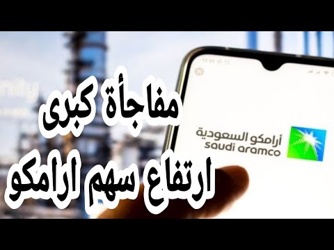 الكشف عن سعر إغلاق سهم ارامكو في اليوم الأول للتداول تداول