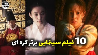 آشنایی با 10 فیلم سینمایی برتر کره ای ! (رتبه بندی شخصی )