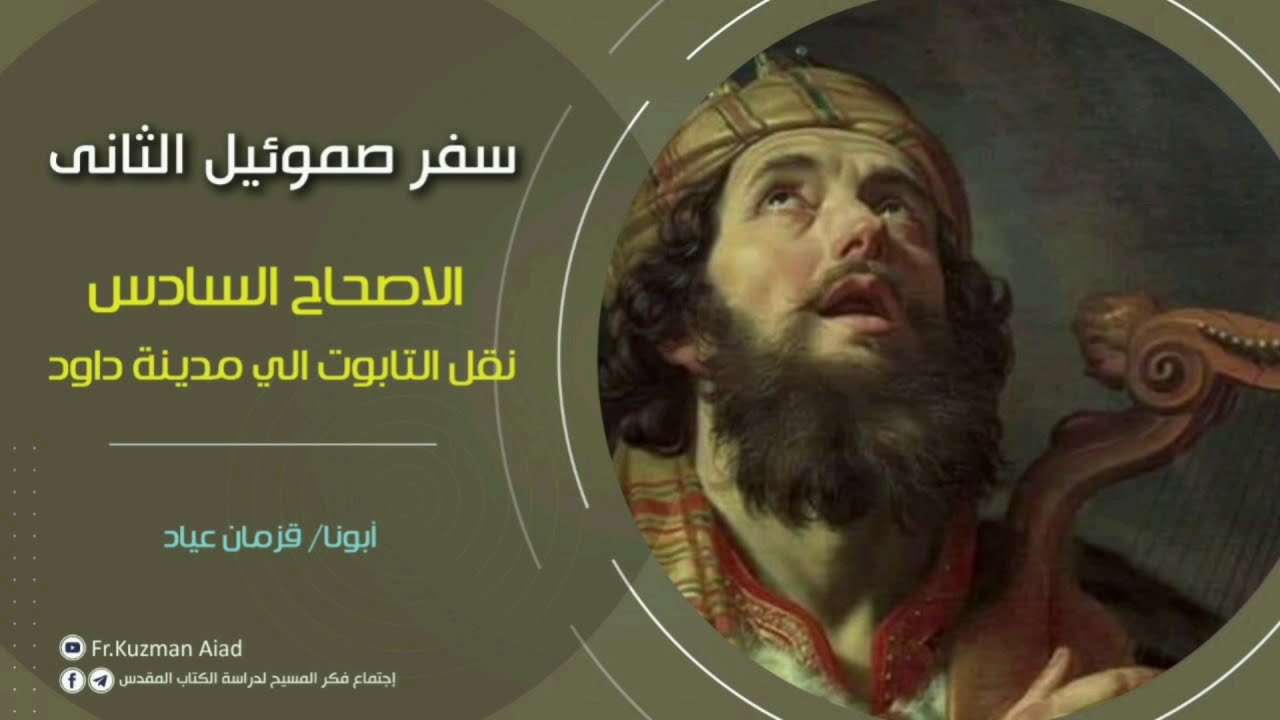 شرح سفر صموئيل الثاني الاصحاح السادس - أبونا قزمان عياد