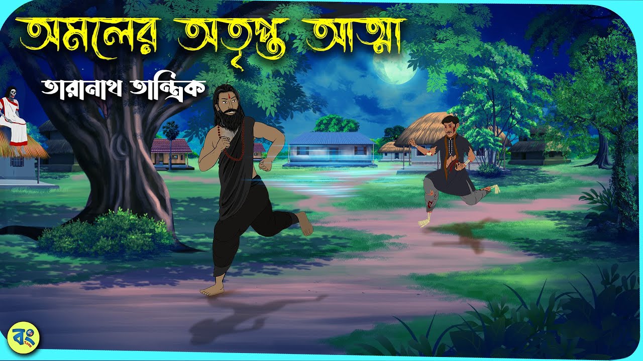 অমলের অতৃপ্ত আত্মা - Taranath Tantrik Golpo | Bangla Bhuter Golpo | Bhuter Cartoon