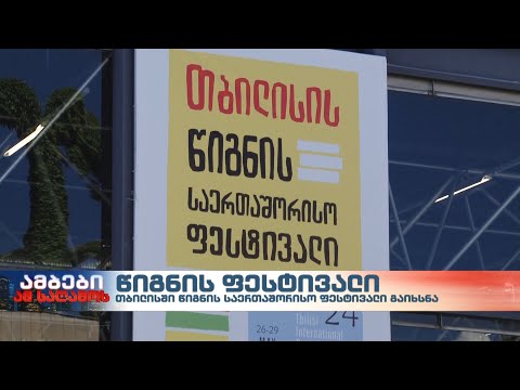 „საქართველო მხარს უჭერს უკრაინას“- წლევანდელი წიგნის საერთაშორისო ფესტივალის სლოგანია