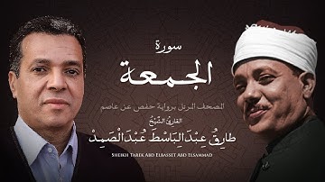 سورة الجمعة | الشيخ طارق عبد الباسط عبد الصمد - مرتل