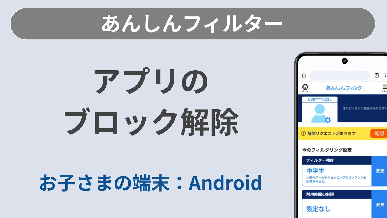 安心 フィルター 解除