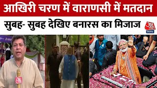 7th Phase Election Voting : आखिरी चरण में Varanasi में मतदान सुबह- सुबह देखिए बनारस का मिजाज | BJP