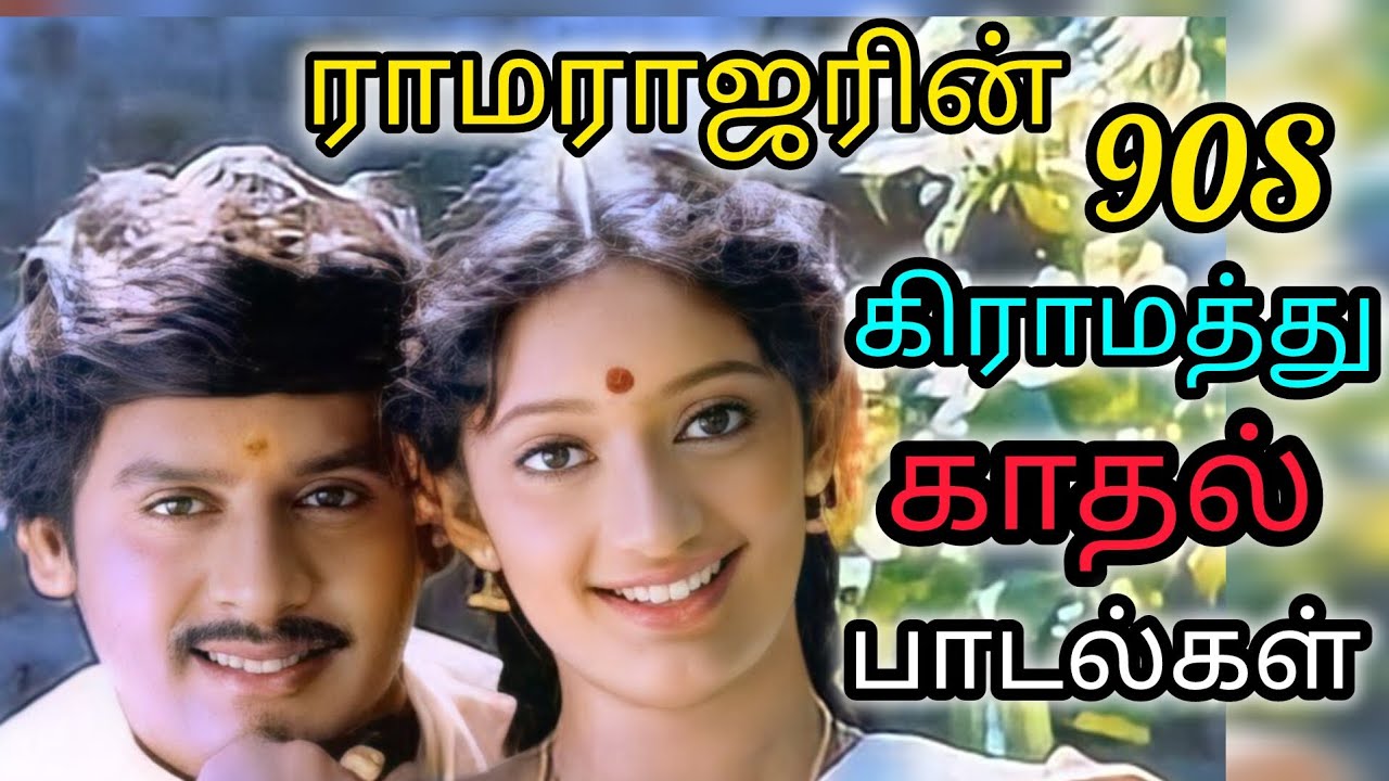 💥 ராமராஜரின் 90ஸ் கிராமத்து காதல் பாடல்கள்💥
