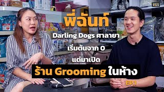 ทำร้านในห้างใหญ่ ๆ กับการเริ่มต้นที่เป็น 0 พี่ฉันต์ Darling Dogs | Groomer Talk EP.6 [1/2]