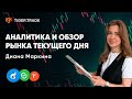 Еженедельный обзор нефти, газа и индексов с Дианой Маркиной — Tiger.com