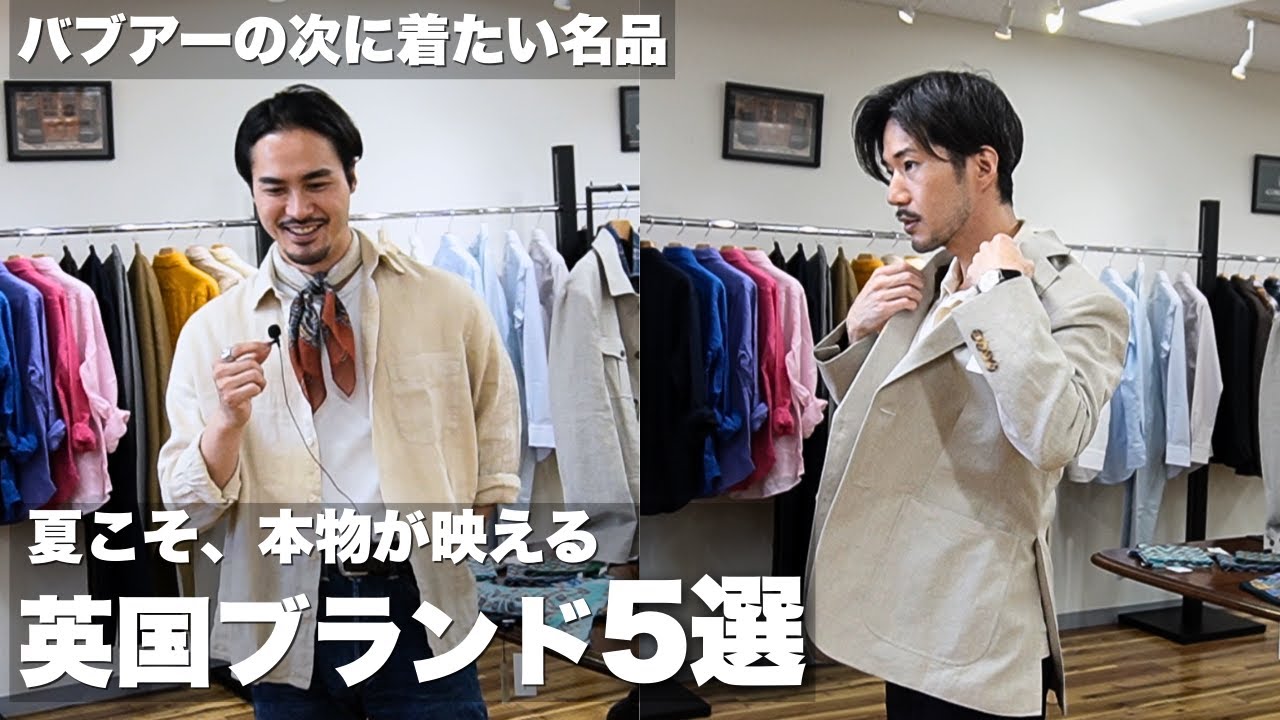 バブアー・ツイードの次に選ぶべき！春夏に映える英国ブランド5選