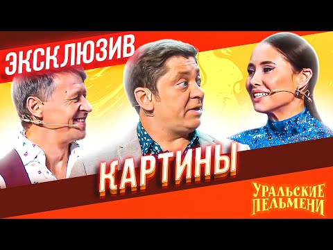 Интерактив Картины - Уральские Пельмени | Эксклюзив