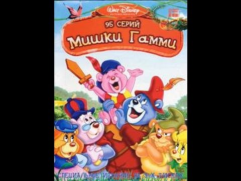 Мишки Гамми все серии.031 Волшебная музыка