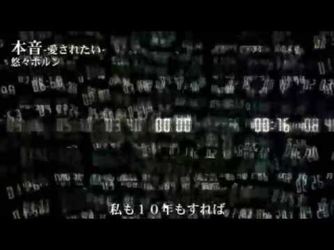 【off vocal】本音-愛されたい- 悠々ホルン