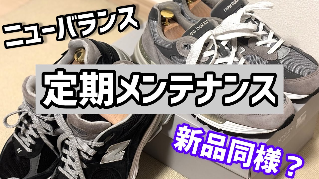 ニューバランスは日々のメンテナンスで何度でも生き返る