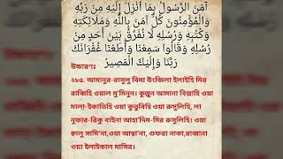 Surah Bakara last 2 ayats with bangla lyrics Resimi