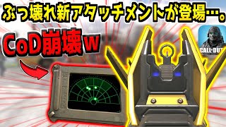 【速報】武器に心拍センサーを装着できる！？史上最悪の新アタッチメントが登場…。これはヤバいわｗ【CODモバイル】