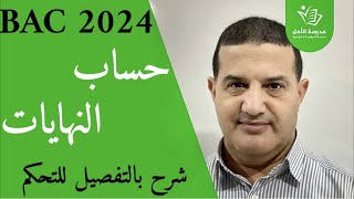 دراسة الدوال : حساب النهايات | شرح قوي