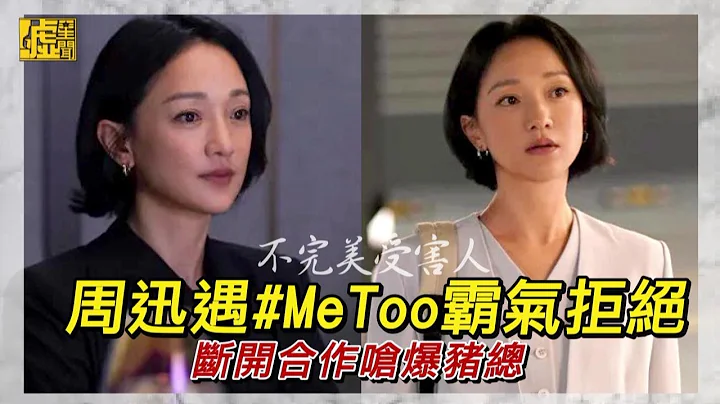 不完美受害人／周迅遇#MeToo霸氣拒絕 斷開合作嗆爆豬總 - 天天要聞