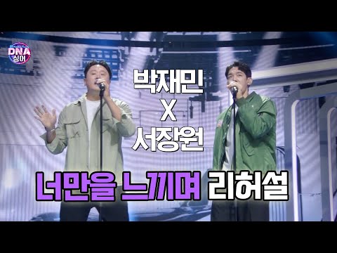 [#DNA싱어] 박재민×<strong>서장원</strong> - 너만을 느끼며 리허설 (원곡 더 블루) | 15회 EP15