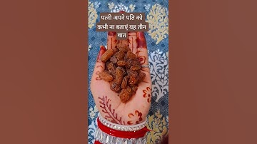 पत्नी को अपने पति से यह तीन बातें कभी नहीं बताना चाहिए #motivation #facts #vastutips