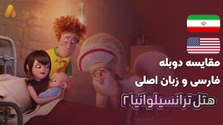 🎙️ مقایسه دوبله هتل ترانسیلوانیا 2 | دوبله های مختلف هتل ترانسیلوانیا 2 ( Hotel Transylvania 2 )