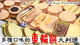 銅板價點心 | 真材實料餡料滿滿的紅豆餅 | 大判燒車輪餅 | 台灣街頭美食 Red Bean Paste Bread