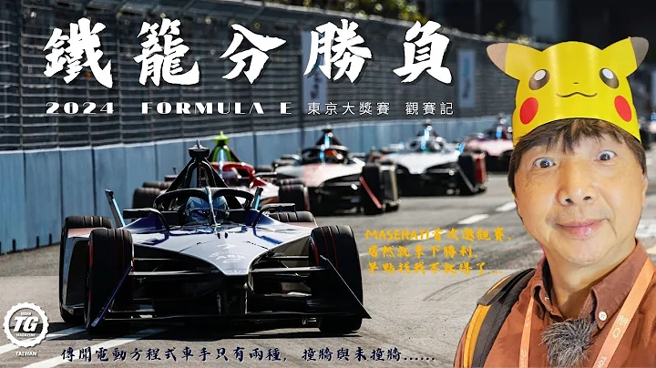 純電鐵籠生死鬥 2024 Formula E - Tokyo觀賽記｜TopGear Magazine TW 極速誌 - 天天要聞