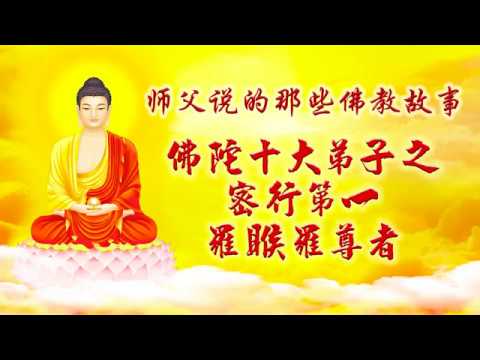 卢台长讲述【佛教故事】佛陀十大弟子【密行第一 罗睺罗尊者】