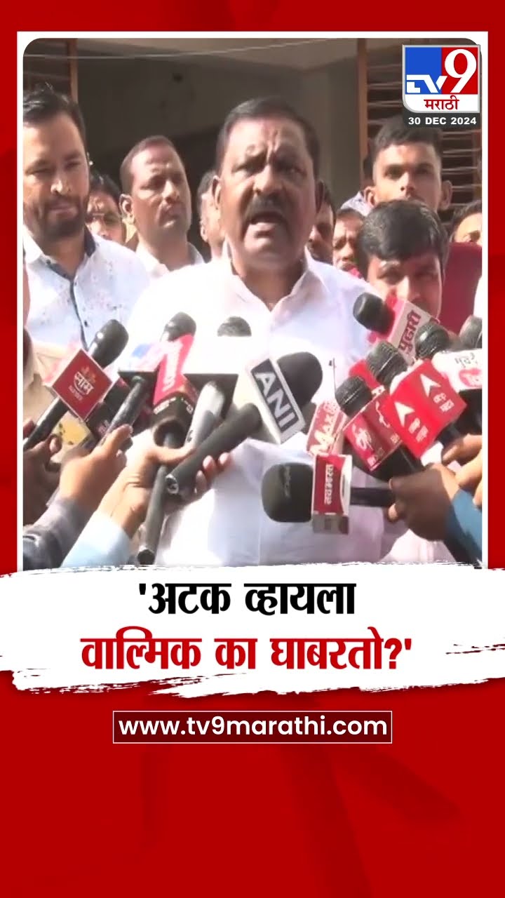 Walmik Karad अटक व्हायला घाबरत आहेत का? Suresh Dhas यांचा सवाल