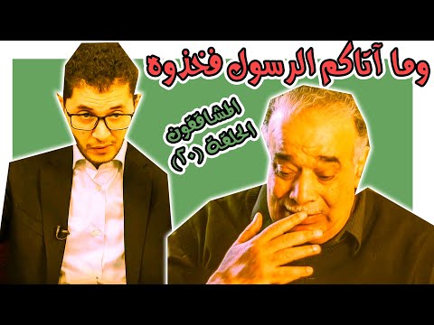 المشاققون 20 وما آتاكم الرسول فخذوه مع ذلك لا تتبعوا النبي
